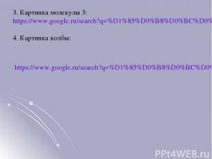 3. Картинка молекулы 3: https://www.google.ru/search?q=%D1%85%D0%B8%D0%BC%D0%B8%