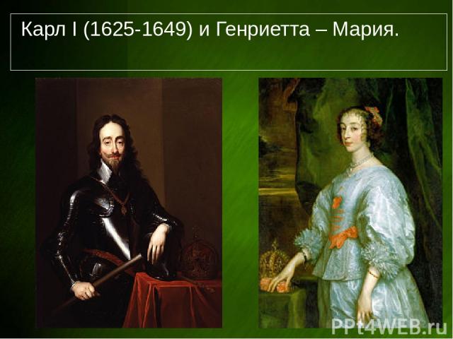 Карл I (1625-1649) и Генриетта – Мария.