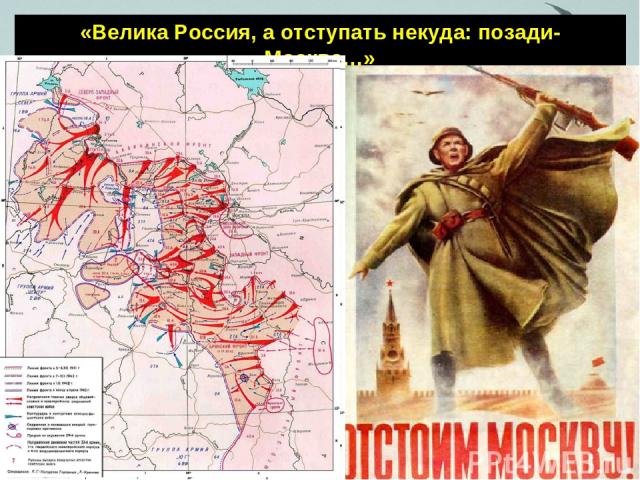 «Велика Россия, а отступать некуда: позади- Москва…» Битва за Москву 30 сентября 1941 — 20 апреля 1942