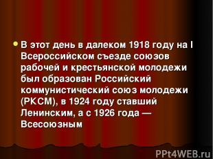 В этот день в далеком 1918 году на I Всероссийском съезде союзов рабочей и крест