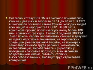 Согласно Уставу ВЛКСМ в Комсомол принимались юноши и девушки в возрасте от 14 до