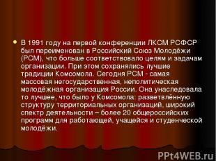 В 1991 году на первой конференции ЛКСМ РСФСР был переименован в Российский Союз