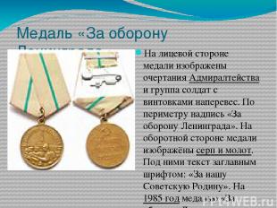 Медаль «За оборону Ленинграда» На лицевой стороне медали изображены очертания Ад