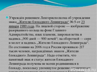 Учреждён решением Ленгорисполкома об учреждении знака „Жителю блокадного Ленингр