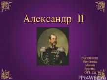 Александр  II