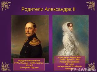 Родители Александра II Фридрих Вильгельм III 1770г. Пруссия – 1840г. Берлин (69