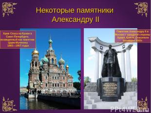 Некоторые памятники Александру II Храм Спаса на Крови в Санкт-Петербурге, возвед