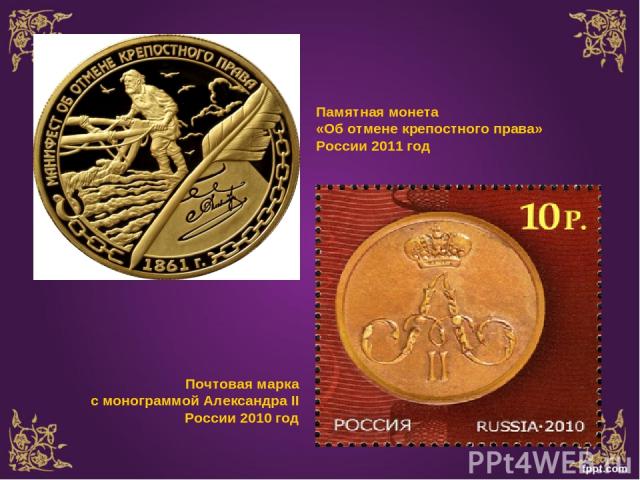 Памятная монета «Об отмене крепостного права» России 2011 год Почтовая марка с монограммой Александра II России 2010 год