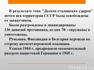 В результате этих "Десяти сталинских ударов" почти вся территория СССР была осво