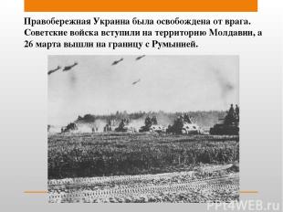 Правобережная Украина была освобождена от врага. Советские войска вступили на те