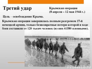 Третий удар Крымская операция (8 апреля – 12 мая 1944 г.) Цель – освобождение Кр