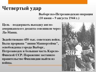 Четвертый удар Выборгско-Петрозаводская операция (10 июня – 9 августа 1944 г.) Ц