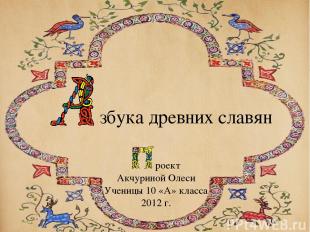 збука древних славян роект Акчуриной Олеси Ученицы 10 «А» класса 2012 г.