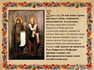 жегодно 24 мая наша страна празднует День славянской письменности и культуры, че