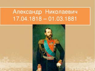 Александр Николаевич 17.04.1818 – 01.03.1881