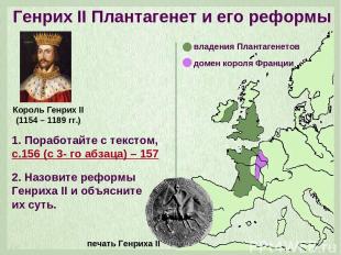 Генрих II Плантагенет и его реформы Король Генрих II (1154 – 1189 гг.) 1. Порабо