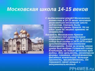 Московская школа 14-15 веков С выдвижением вперёд Московского княжества в 14-15