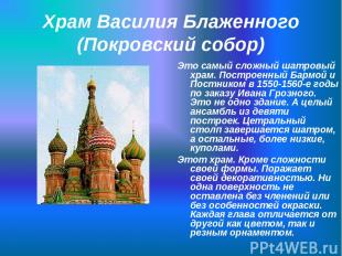 Храм Василия Блаженного (Покровский собор) Это самый сложный шатровый храм. Пост