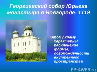 Георгиевский собор Юрьева монастыря в Новгороде. 1119 Этому храму характерны рас