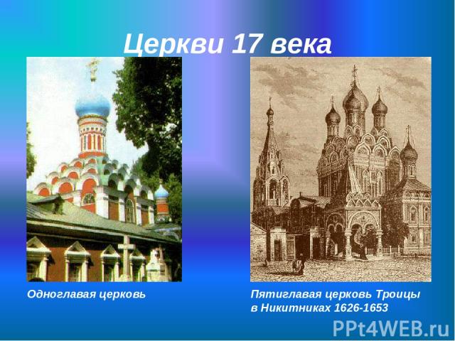 Церкви 17 века Пятиглавая церковь Троицы в Никитниках 1626-1653 Одноглавая церковь