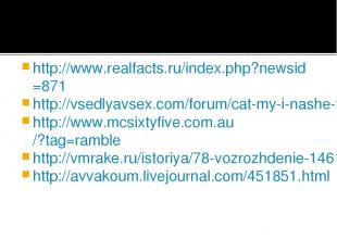 http://www.realfacts.ru/index.php?newsid=871 http://vsedlyavsex.com/forum/cat-my