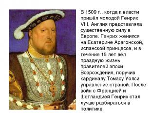 В 1509 г., когда к власти пришёл молодой Генрих VIII, Англия представляла сущест