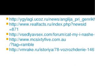 http://ygylagi.ucoz.ru/news/anglija_pri_genrikhe_ii/2012-08-20-1674 http://www.r