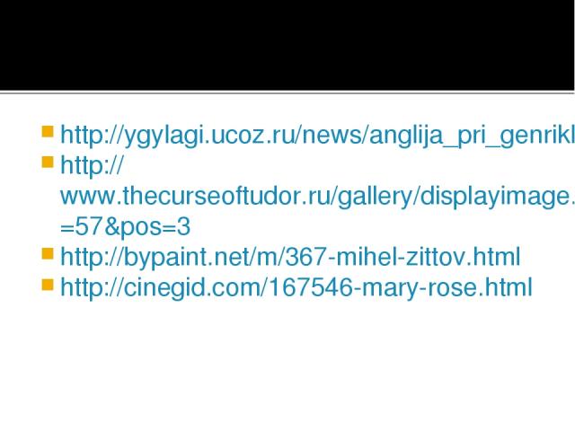 http://ygylagi.ucoz.ru/news/anglija_pri_genrikhe_ii/2012-08-20-1674 http://www.thecurseoftudor.ru/gallery/displayimage.php?album=57&pos=3 http://bypaint.net/m/367-mihel-zittov.html http://cinegid.com/167546-mary-rose.html