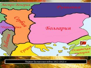 Первая Балканская война 1912-1913 гг