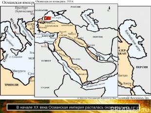 В начале ХХ века Османская империя распалась окончательно.