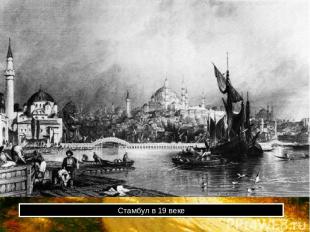 Стамбул в 19 веке