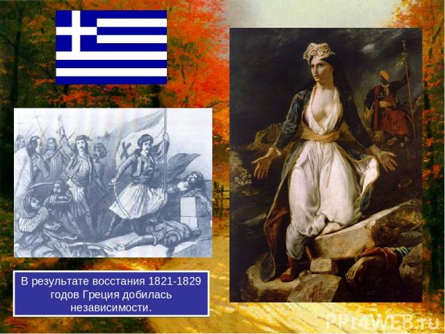 В результате восстания 1821-1829 годов Греция добилась независимости.