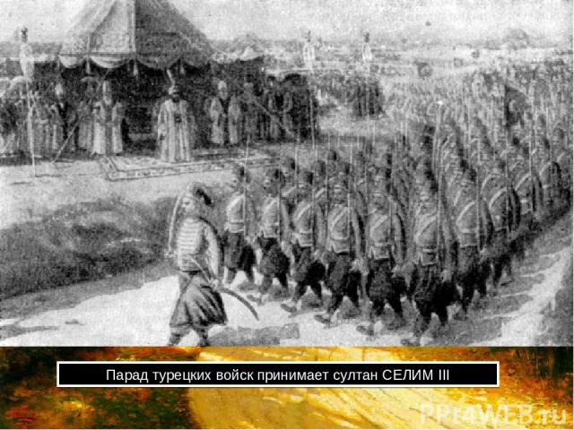 Парад турецких войск принимает султан СЕЛИМ III