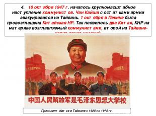 4. 10 октября 1947 г. началось крупномасштабное наступление коммунистов. Чан Кай