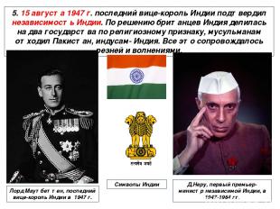 5. 15 августа 1947 г. последний вице-король Индии подтвердил независимость Индии