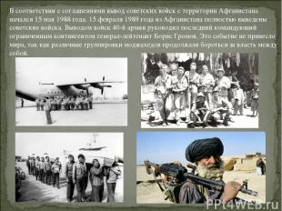 В соответствии с соглашениями вывод советских войск с территории Афганистана нач
