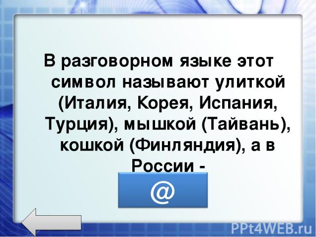 В разговорном языке этот символ называют улиткой (Италия, Корея, Испания, Турция), мышкой (Тайвань), кошкой (Финляндия), а в России -