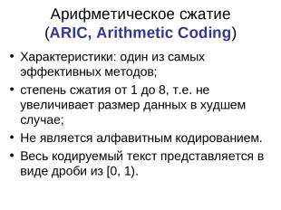 Арифметическое сжатие (ARIC, Arithmetic Coding) Характеристики: один из самых эф