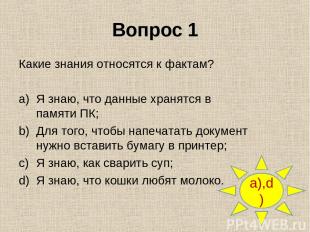 Вопрос 1 Какие знания относятся к фактам? Я знаю, что данные хранятся в памяти П