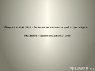 http://festival.1september.ru/articles/310868/ Материал взят на сайте «Фестиваль