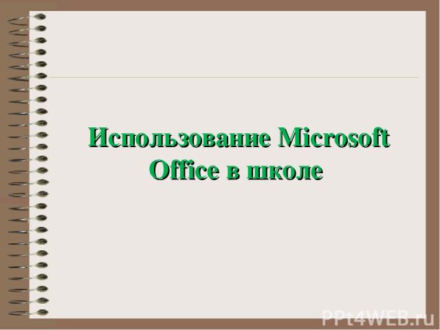 Использование Microsoft Office в школе