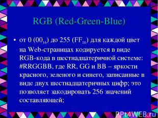 RGB (Red-Green-Blue) от 0 (0016) до 255 (FF16) для каждой цвет на Web-страницах