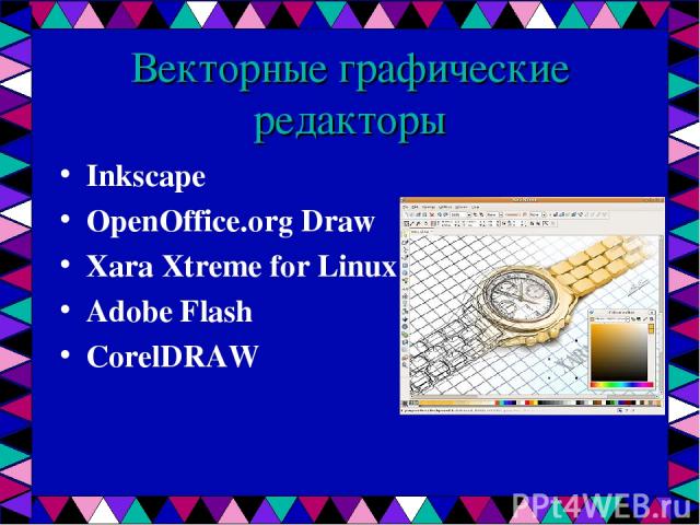 Векторные графические редакторы Inkscape OpenOffice.org Draw Xara Xtreme for Linux Adobe Flash CorelDRAW