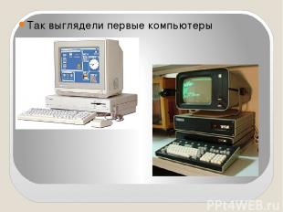 Так выглядели первые компьютеры