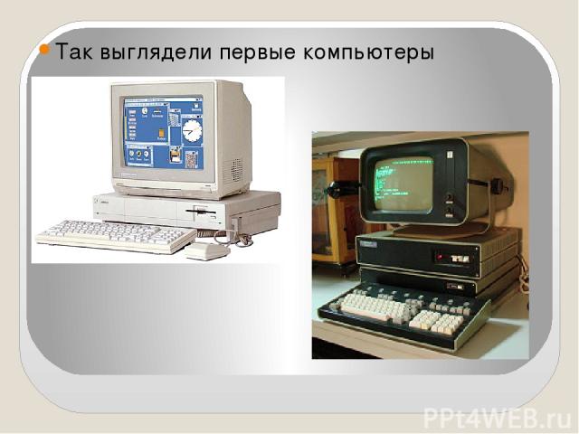 Так выглядели первые компьютеры
