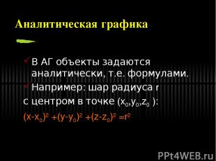 Аналитическая графика В АГ объекты задаются аналитически, т.е. формулами. Наприм