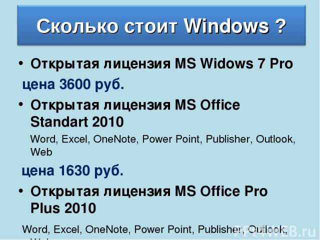 Открытая лицензия MS Widows 7 Pro цена 3600 руб. Открытая лицензия MS Office Standart 2010 Word, Excel, OneNote, Power Point, Publisher, Outlook, Web цена 1630 руб. Открытая лицензия MS Office Pro Plus 2010 Word, Excel, OneNote, Power Point, Publish…