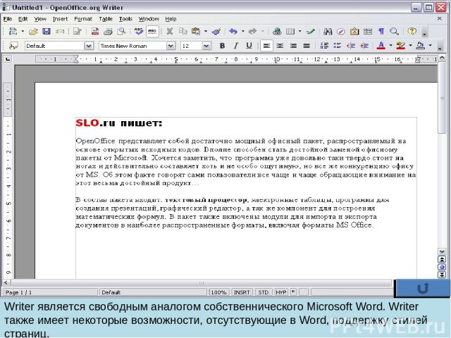 Writer является свободным аналогом собственнического Microsoft Word. Writer также имеет некоторые возможности, отсутствующие в Word, поддержку стилей страниц.