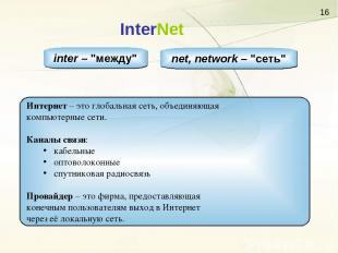 InterNet inter – "между" net, network – "сеть" Интернет – это глобальная сеть, о