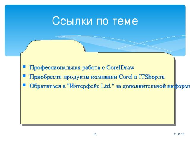 * * Ссылки по теме Профессиональная работа с CorelDraw Приобрести продукты компании Corel в ITShop.ru Обратиться в 